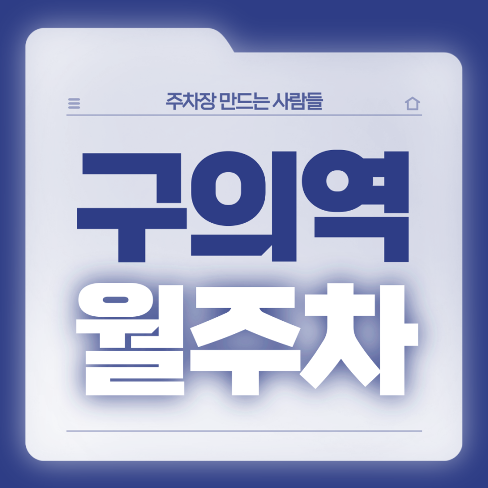 구의역 월주차_2번출구 도보 2분 자주식 단일주차장