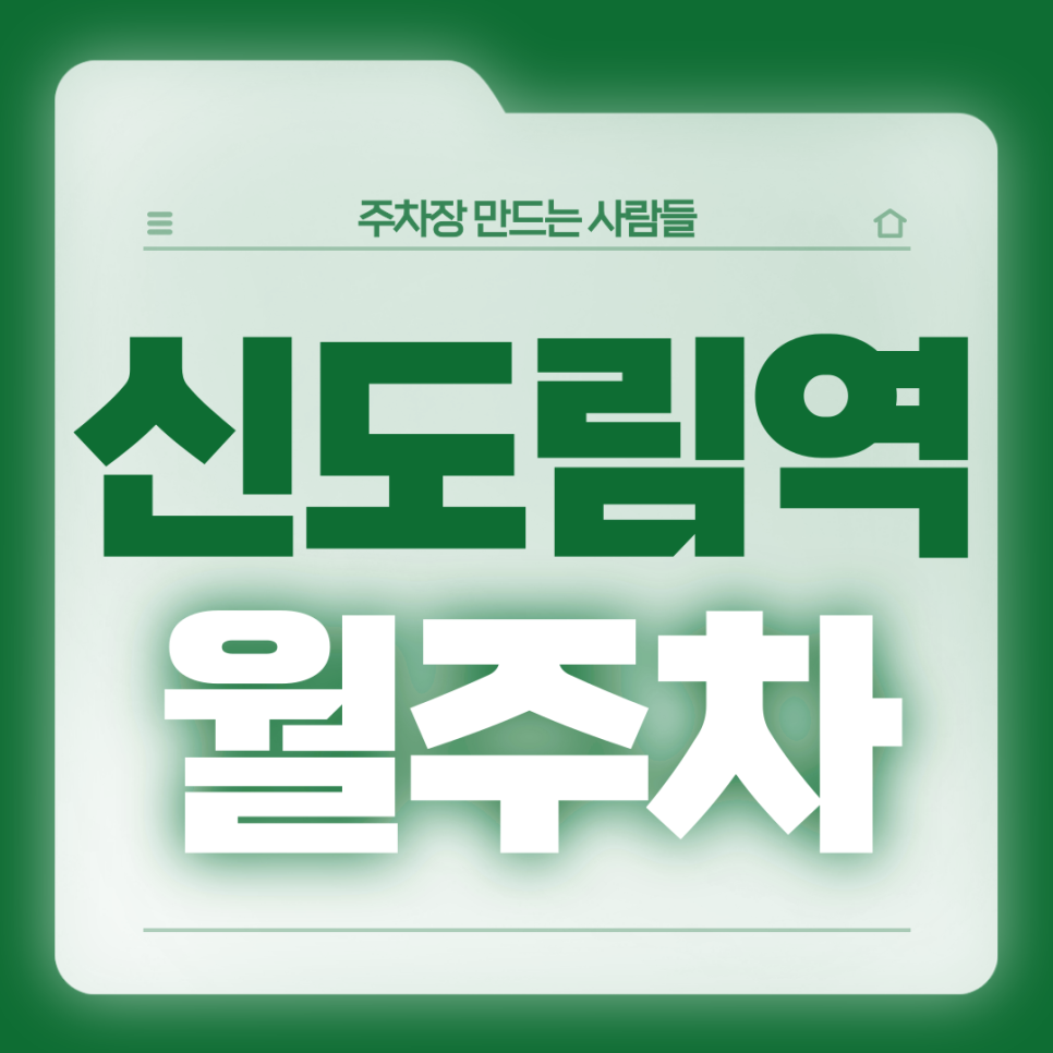 신도림역 월주차_2번출구 도보 4분/전일제 24시 자주식 주차장 대표 이미지