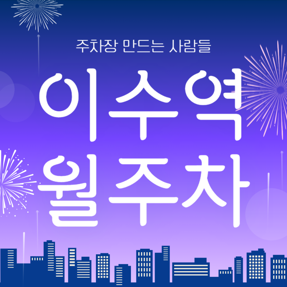 이수역 월주차_역에서 코 앞 위치 주차장 보고 가세요~ 대표 이미지