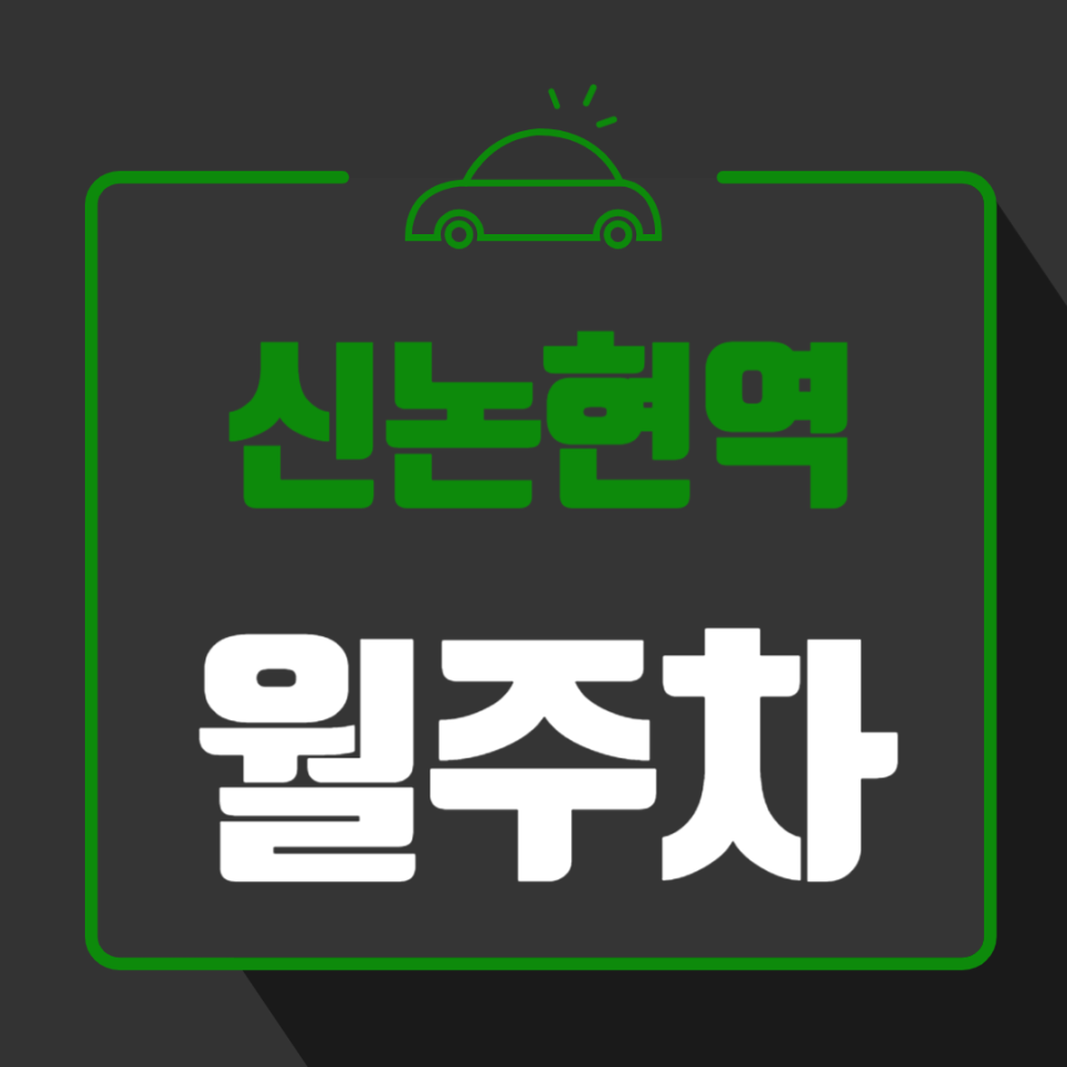 신논현역 월주차_역에서 1분도 안 걸리는 주차장입니다!
