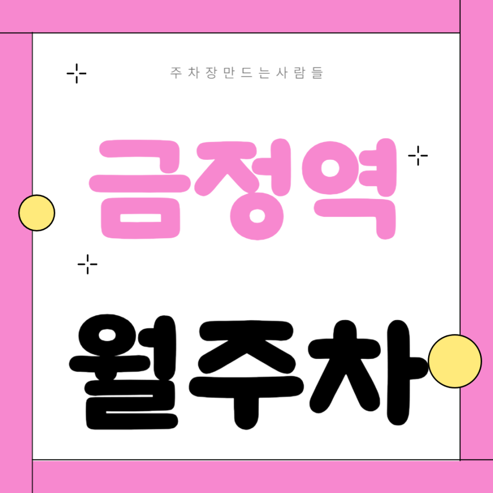 금정역 월주차_저렴한 주차장 구경하세요~