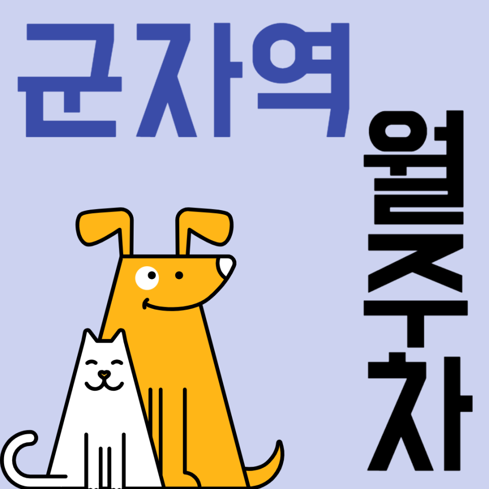 군자역 월주차_일주일 내내 이용 가능한 주차장입니다~ 대표 이미지