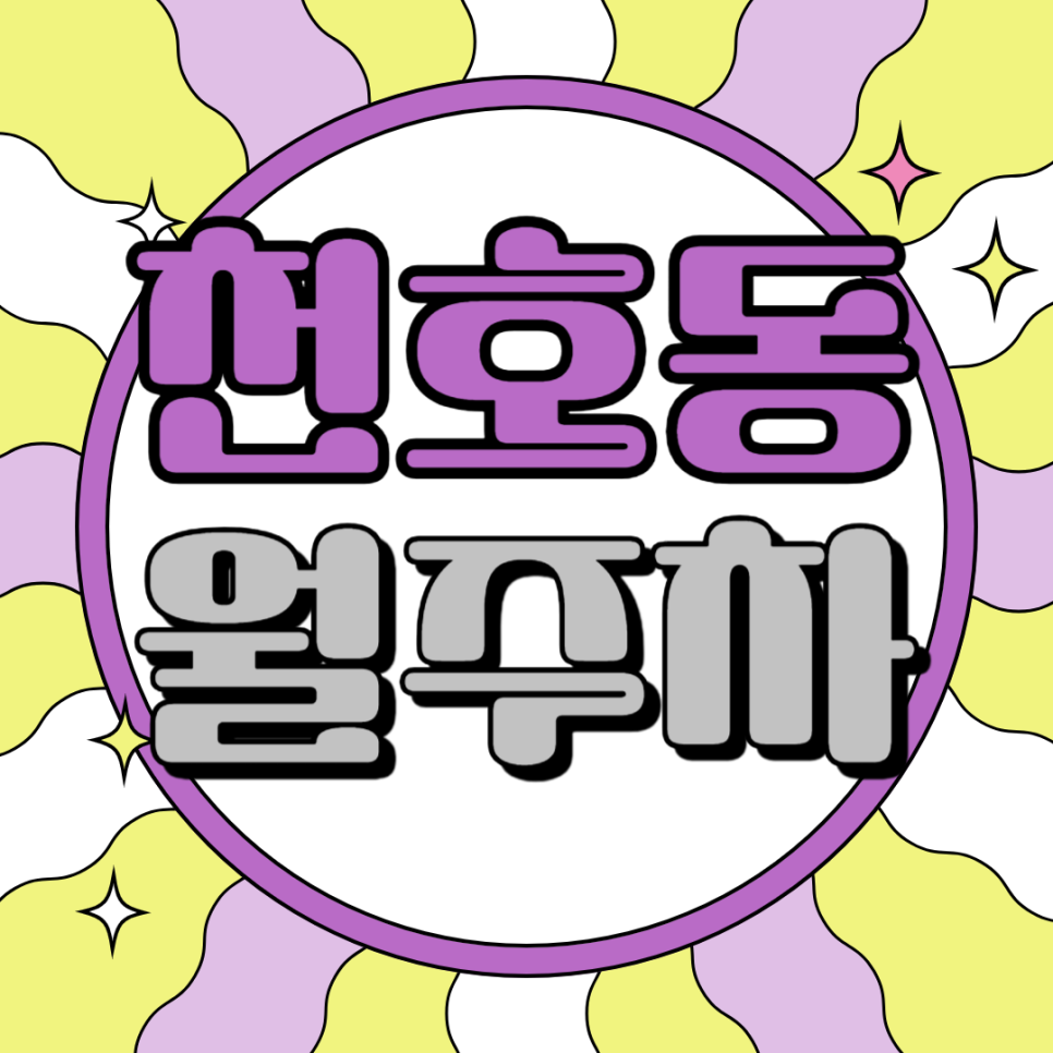 천호동 월주차_역에서 3분 거리 주차장입니다!
