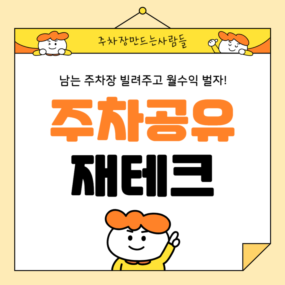 주차공유 앱 주만사 주차장 공유 방법 수익까지 공개 대표 이미지