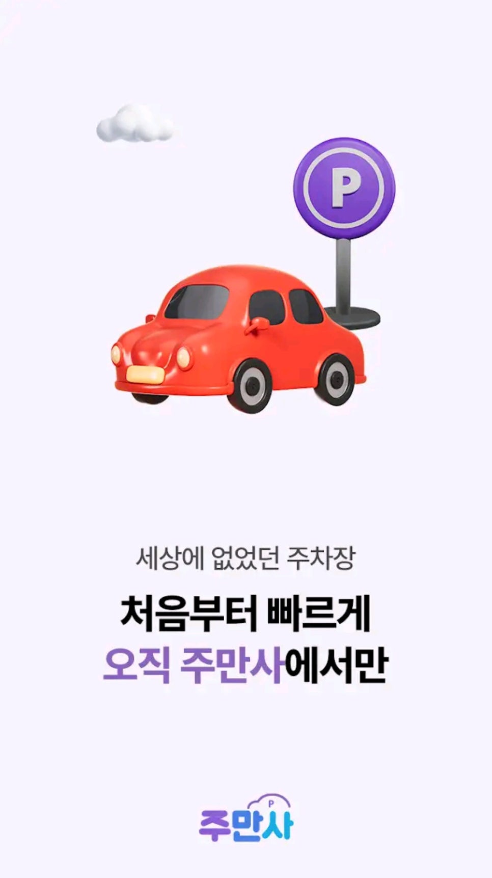 주차공유 앱 주만사 주차장 공유 방법 수익까지 공개