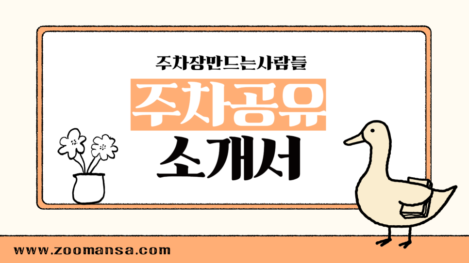 주차공유 앱 주만사 주차장 공유 방법 수익까지 공개
