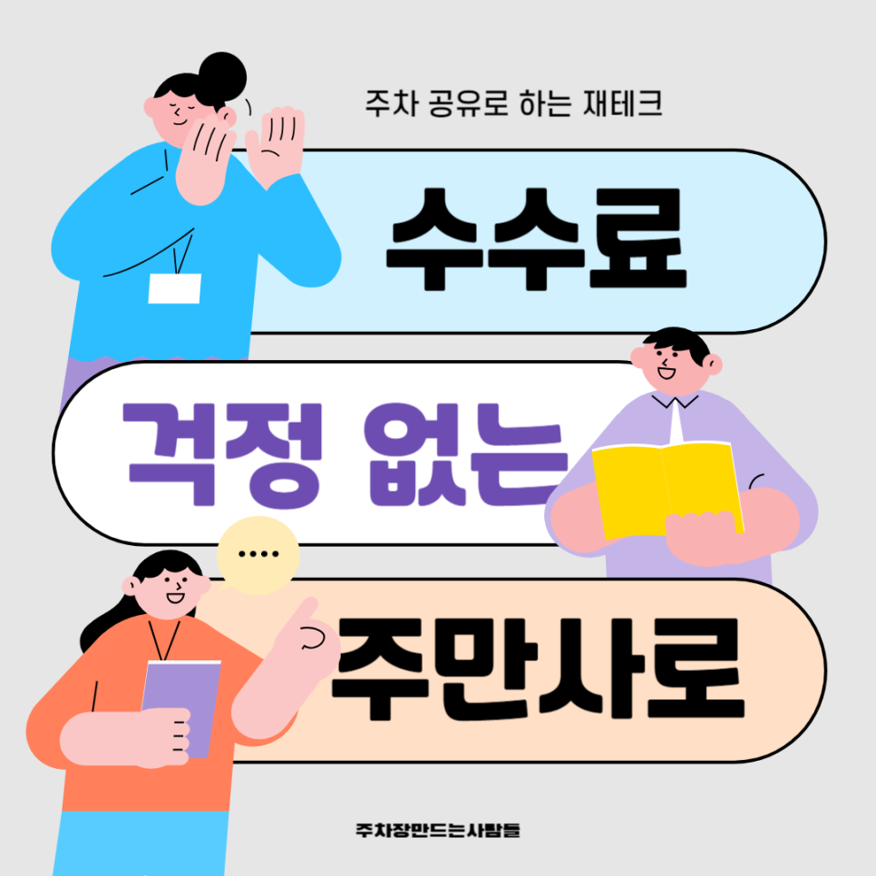 주차공유 앱 주만사 주차장 공유 방법 수익까지 공개
