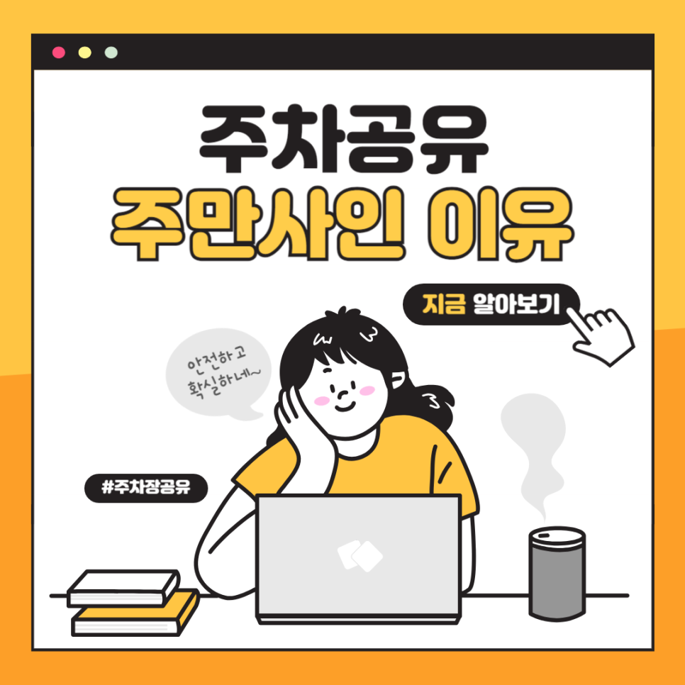 주차공유 앱 주만사 주차장 공유 방법 수익까지 공개