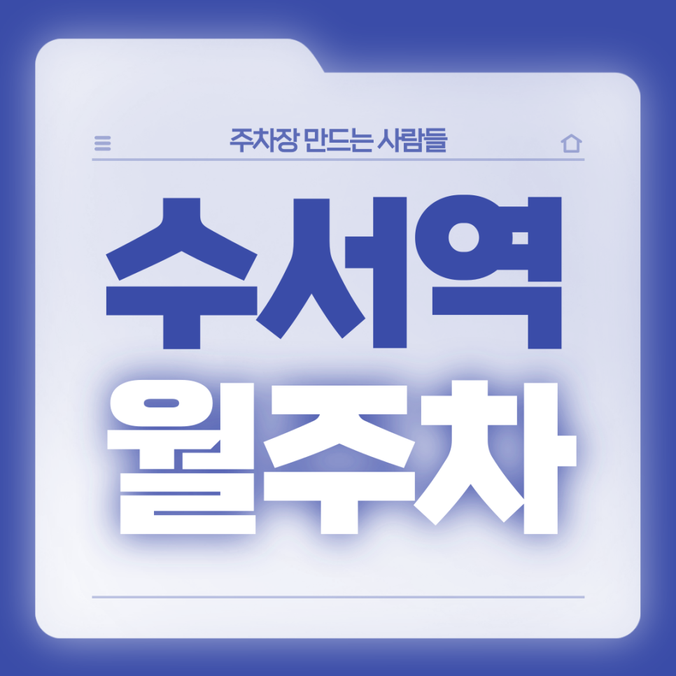 수서역 월주차_3번출구 인근 전일 24시 자주식 단일주차 대표 이미지
