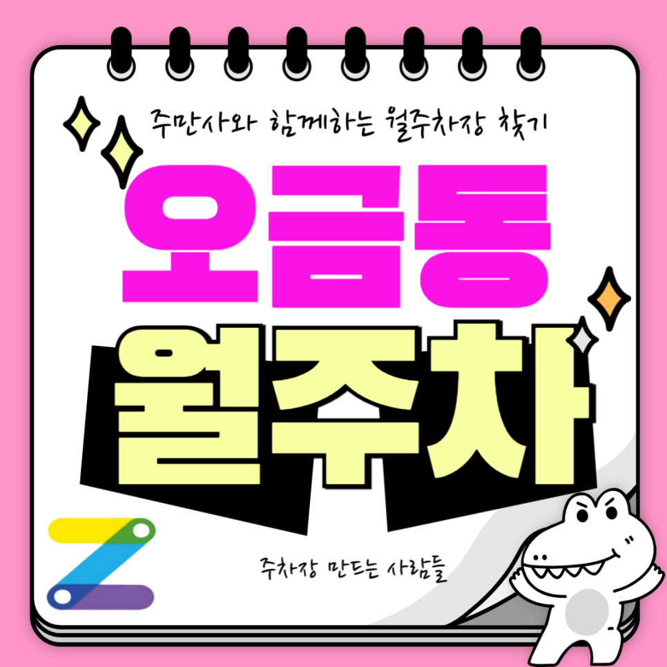 오금동 월주차_오금역 2번 출구 도보 8분 자주식 단일주차장 대표 이미지