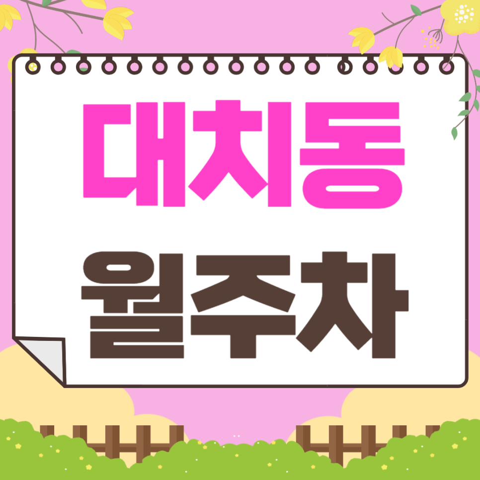 대치동 월주차_ 일주일 내내 이용 가능한 주차장 강추합니다!! 대표 이미지