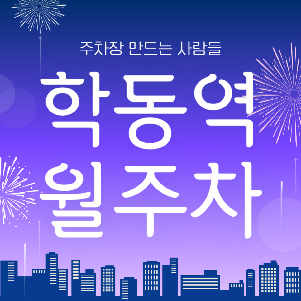 학동역 월주차_역에서 5분 거리 주차장 강추합니다!! 대표 이미지