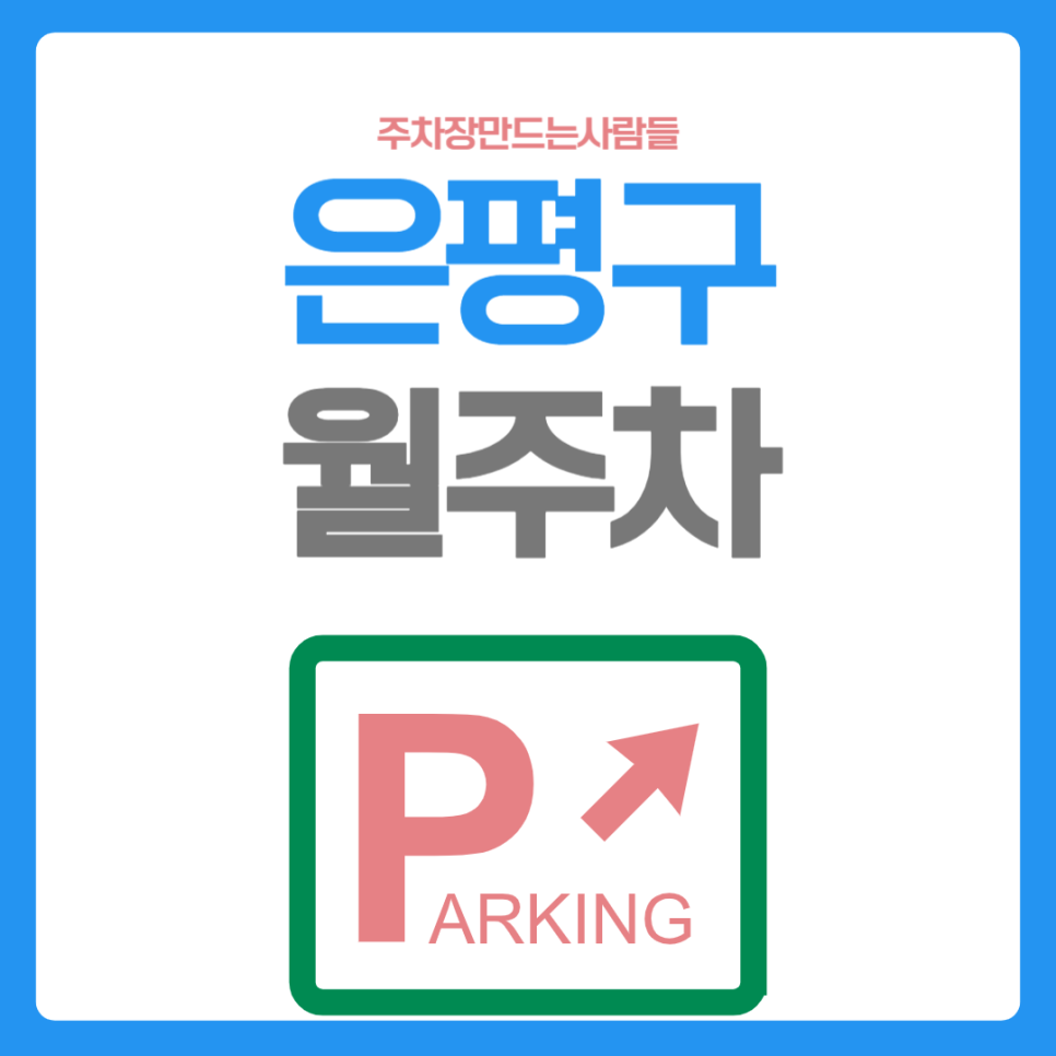 은평구 월주차_응암역에서 가까운 주차장입니다!! 대표 이미지