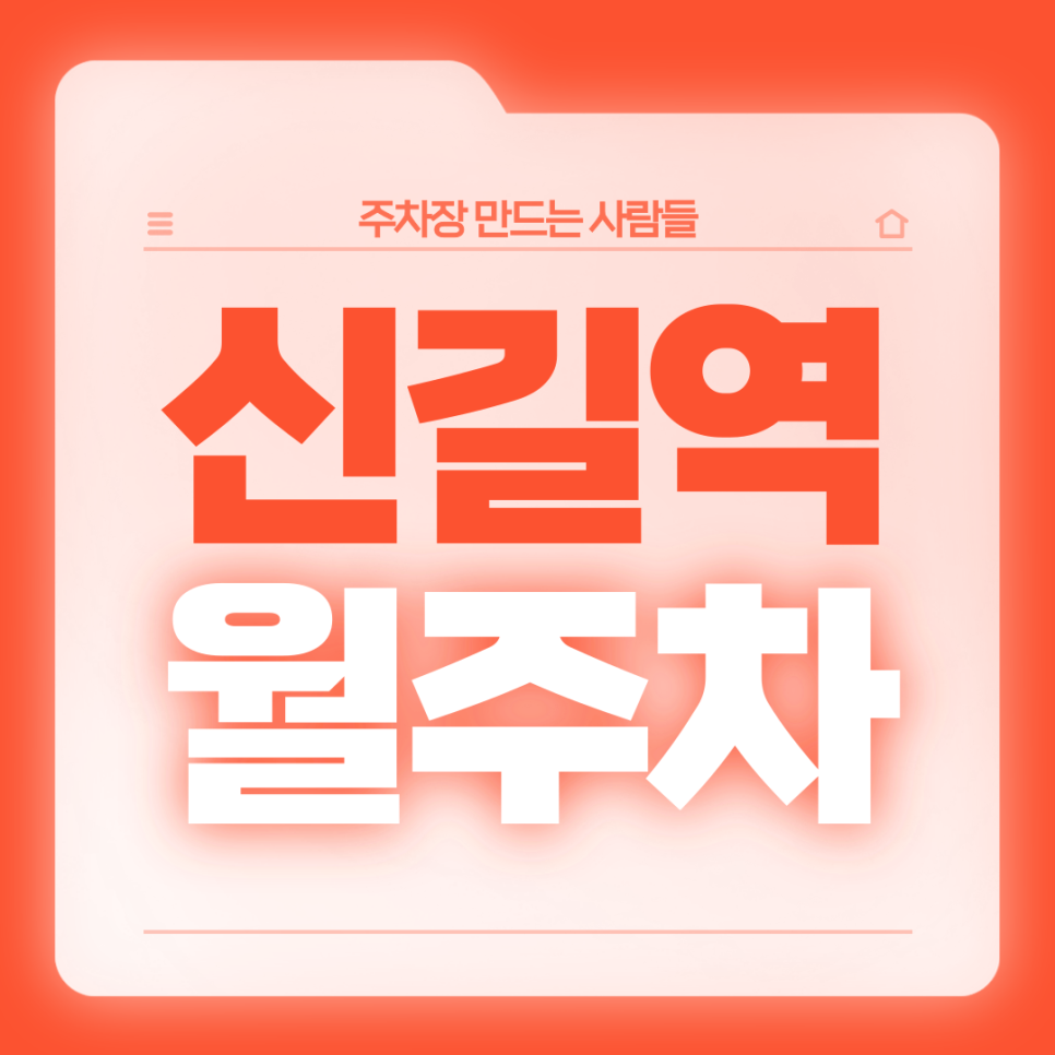 신길역 월주차_전일 24시 자주식 단일주차