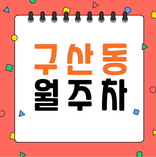 구산동 월주차 / 구산역 4번출구 도보1분, 초역세권 주차장 대표 이미지