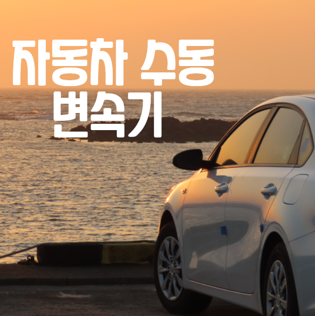 자동차 수동 변속기 대표 이미지