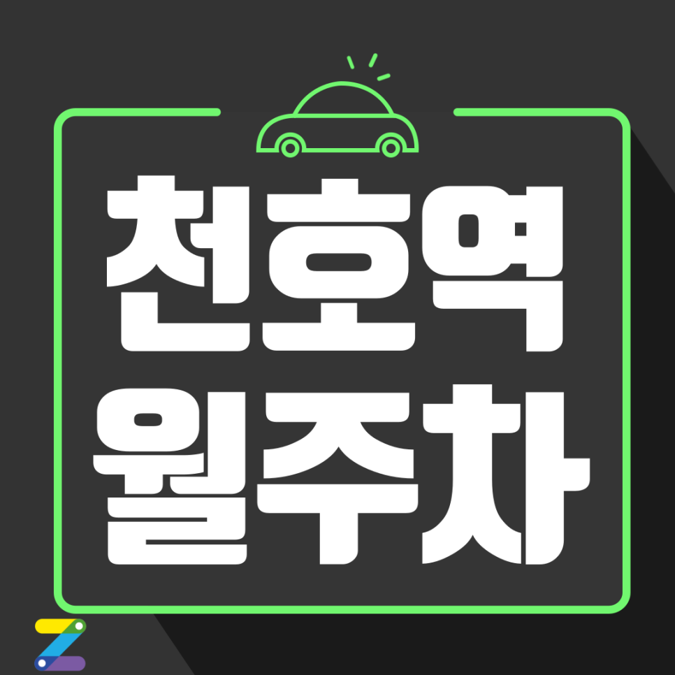 천호역 월주차, 강동역 인근 | 로데오팰리스 정기권 정보, 이용 방법 공유 대표 이미지