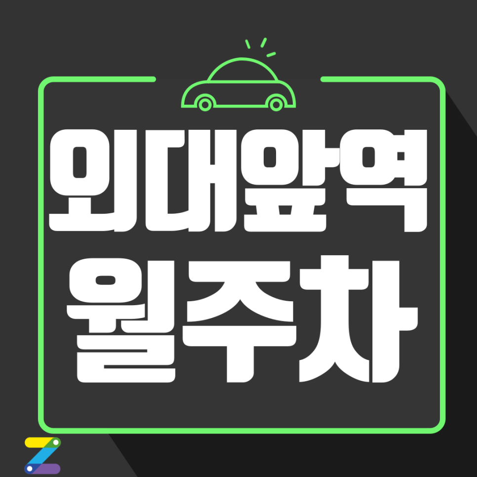 외대앞역 월주차_ 4번출구 바로 앞에 위치, 이문동 [외대역 공영주차장] 주만사로 정기이용 가능