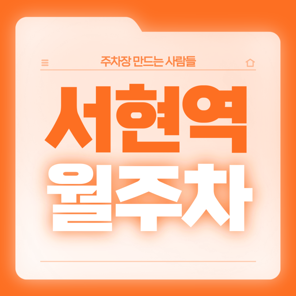 서현역 월주차_5번출구 도보 2분 기계식 승용