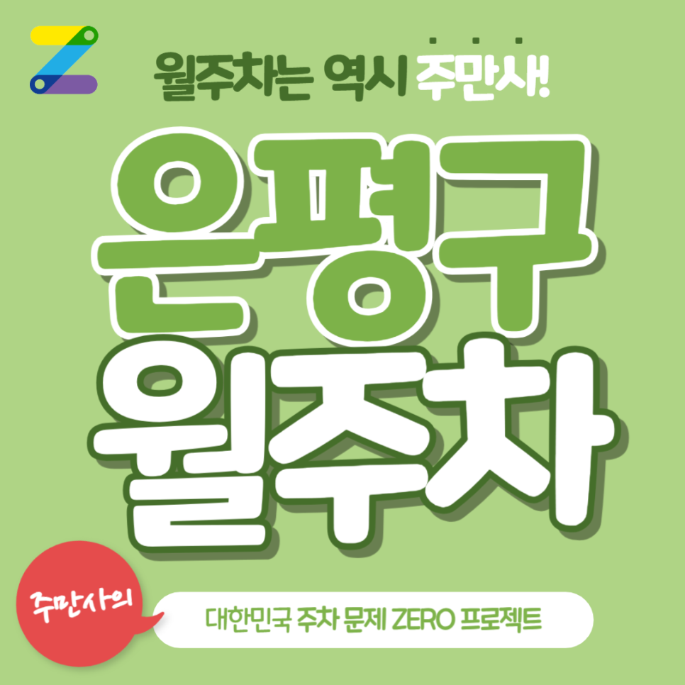 은평구 월주차_단일주차에 지정석 주차장 강추합니다!! 대표 이미지