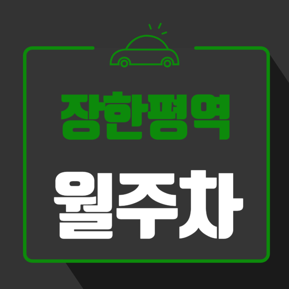 장한평역 월주차_역에서 3분 거리 주차장 강추합니다!! 대표 이미지