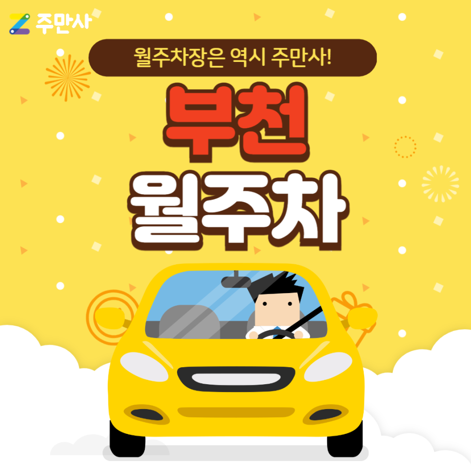 부천 월주차_부천시청역 도보 5분 기계식 승용