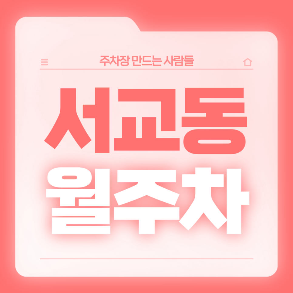 서교동 월주차_망원역 1번출구 인근 직장인분들을 위한 월주차장