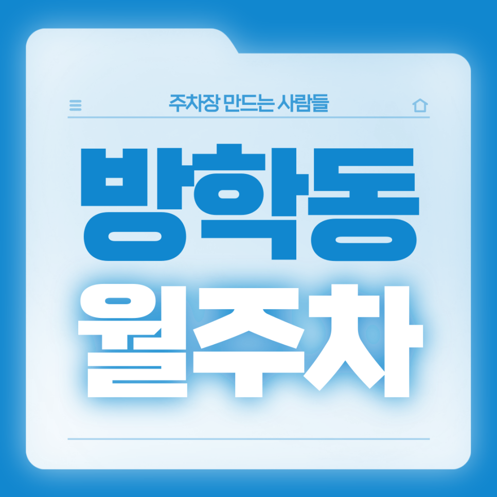 방학동 월주차_전일제 24시 자주식 월주차장 대표 이미지