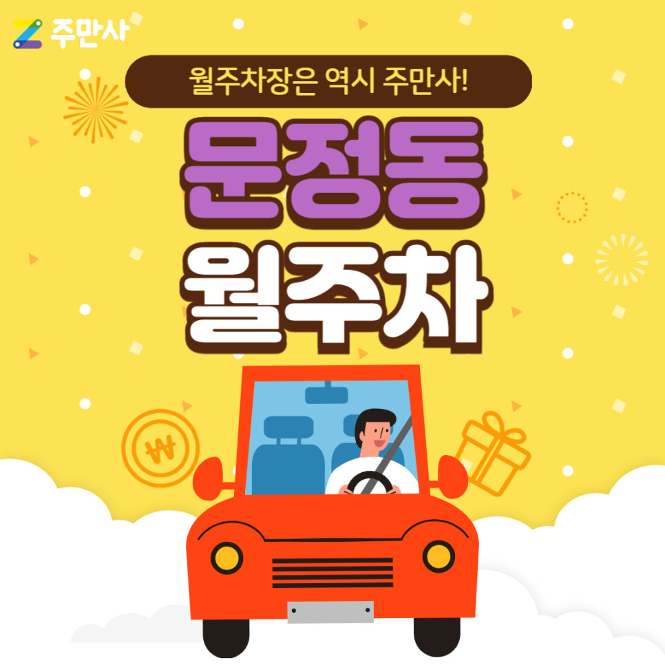 문정동 월주차_문정역 9분거리 단일주차
