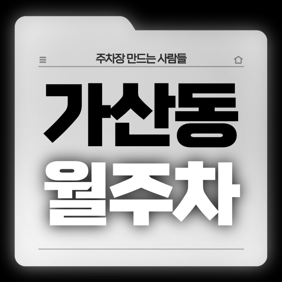 가산동 월주차_전일 24시 기계식 승용 대표 이미지