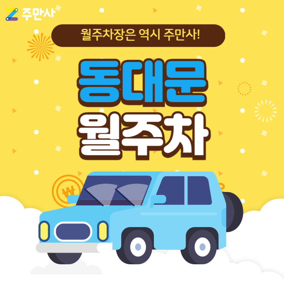 동대문 월주차_제기동역 도보 6분 기계식 승용 대표 이미지
