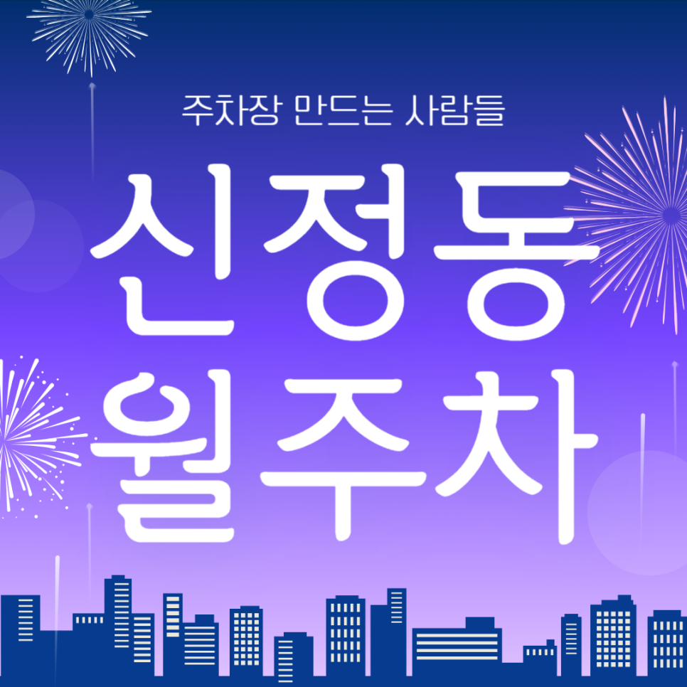 신정동 월주차_신정역에서 가까운 주차장입니다~