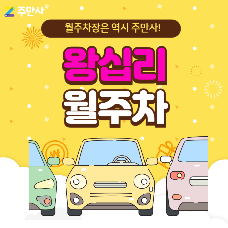 왕십리 월주차_상왕십리역 도보 4분 기계식 승용