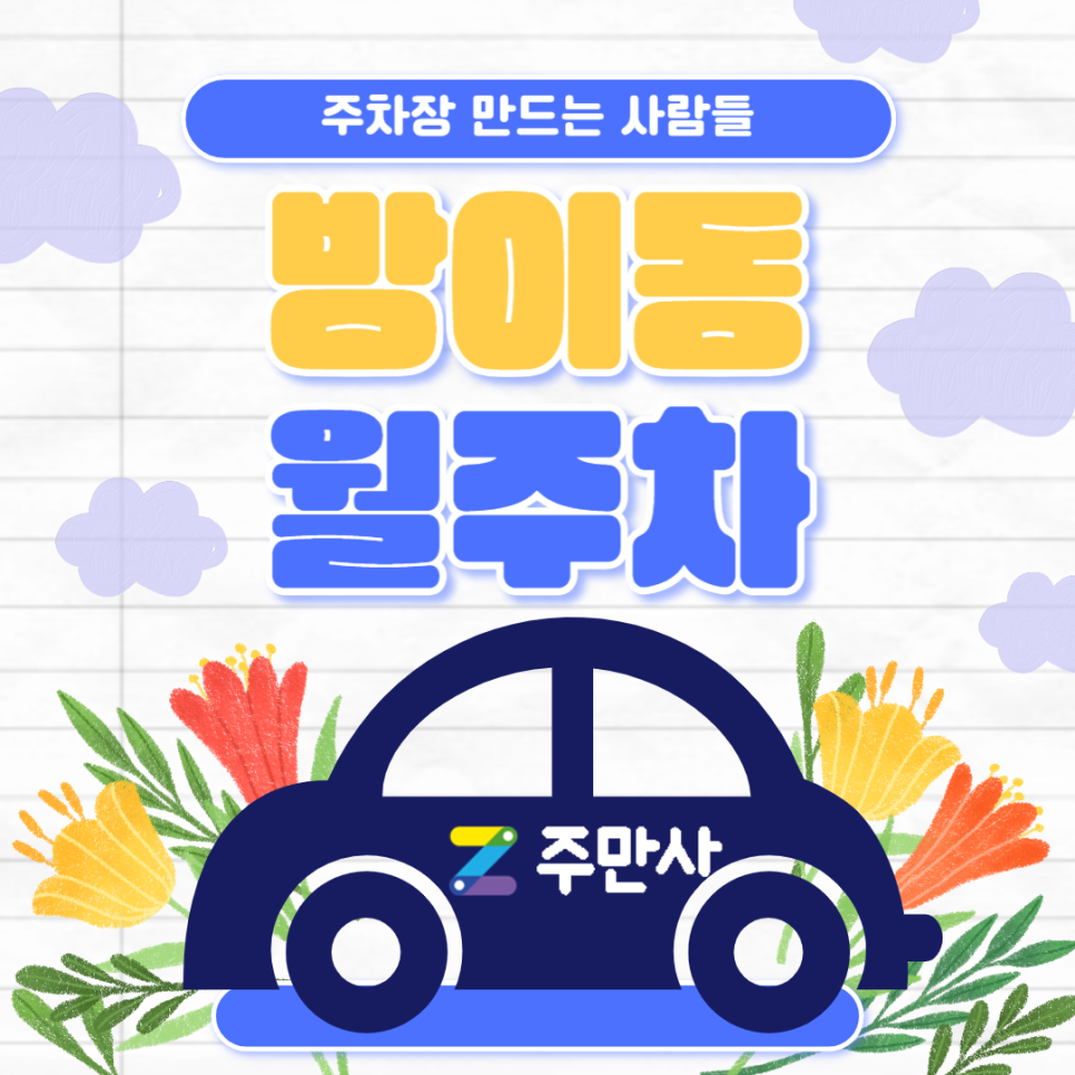 방이동 월주차_방이역 도보 7분 거리 자주식 단일 주차 대표 이미지