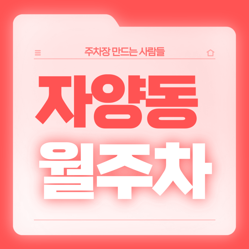 자양동 월주차_전일 24시 기계식 승용 주차장 가져가세요 대표 이미지