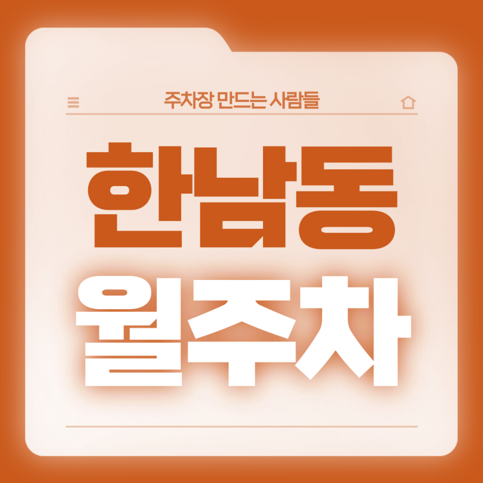 한남동 월주차_서울보광초 인근 전일24시 주차장 가져가세요