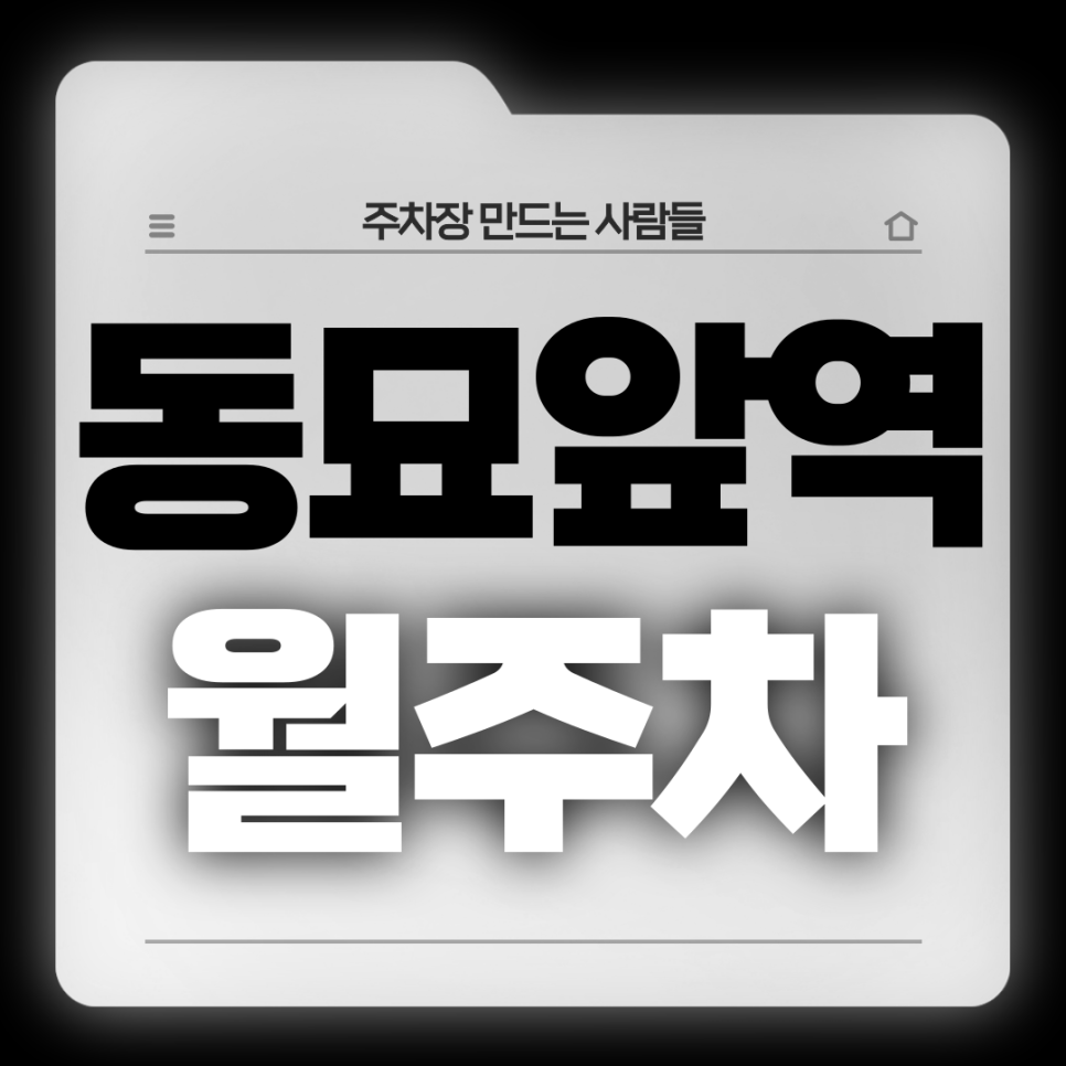 동묘앞역 월주차_10번출구 도보 1분,초역세권,전일제,단일주차 대표 이미지