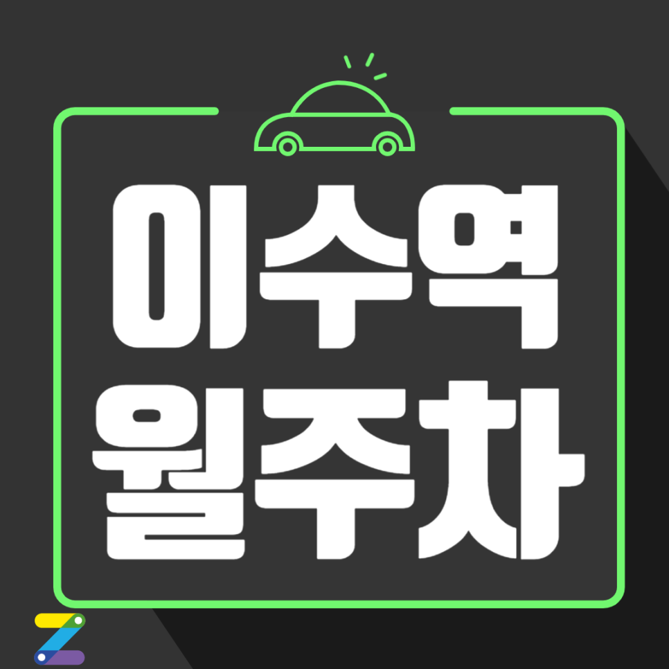 이수역 월주차_이수역 도보 1분, 초역세권, 자주식
