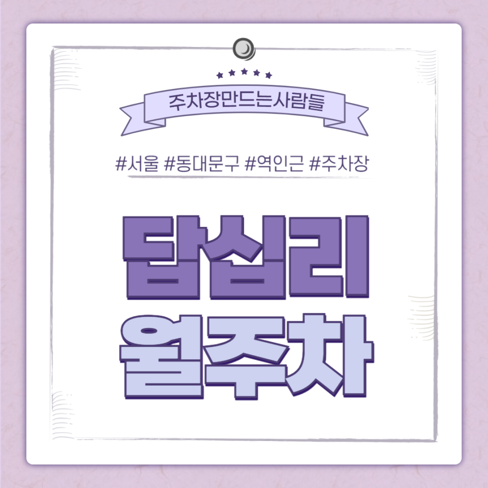 답십리 월주차_답십리역 도보 1분 초역세권, 야간주차 주차장
