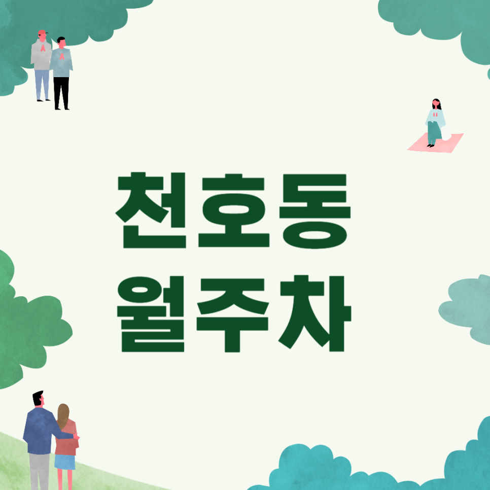 천호동 월주차_강동역 1번 출구 도보 5분, 전일 24시, 승용차 전용