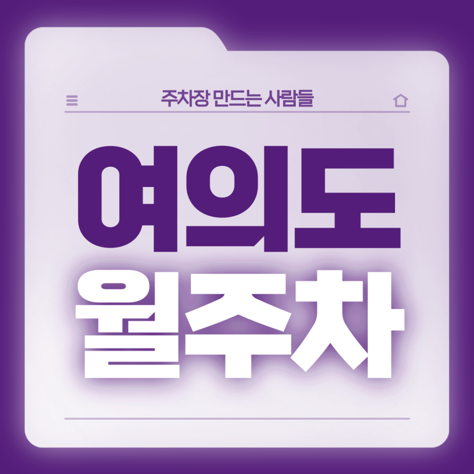 여의도 월주차_6번출구 도보 5분 역세권 단일주차장 가져가세요