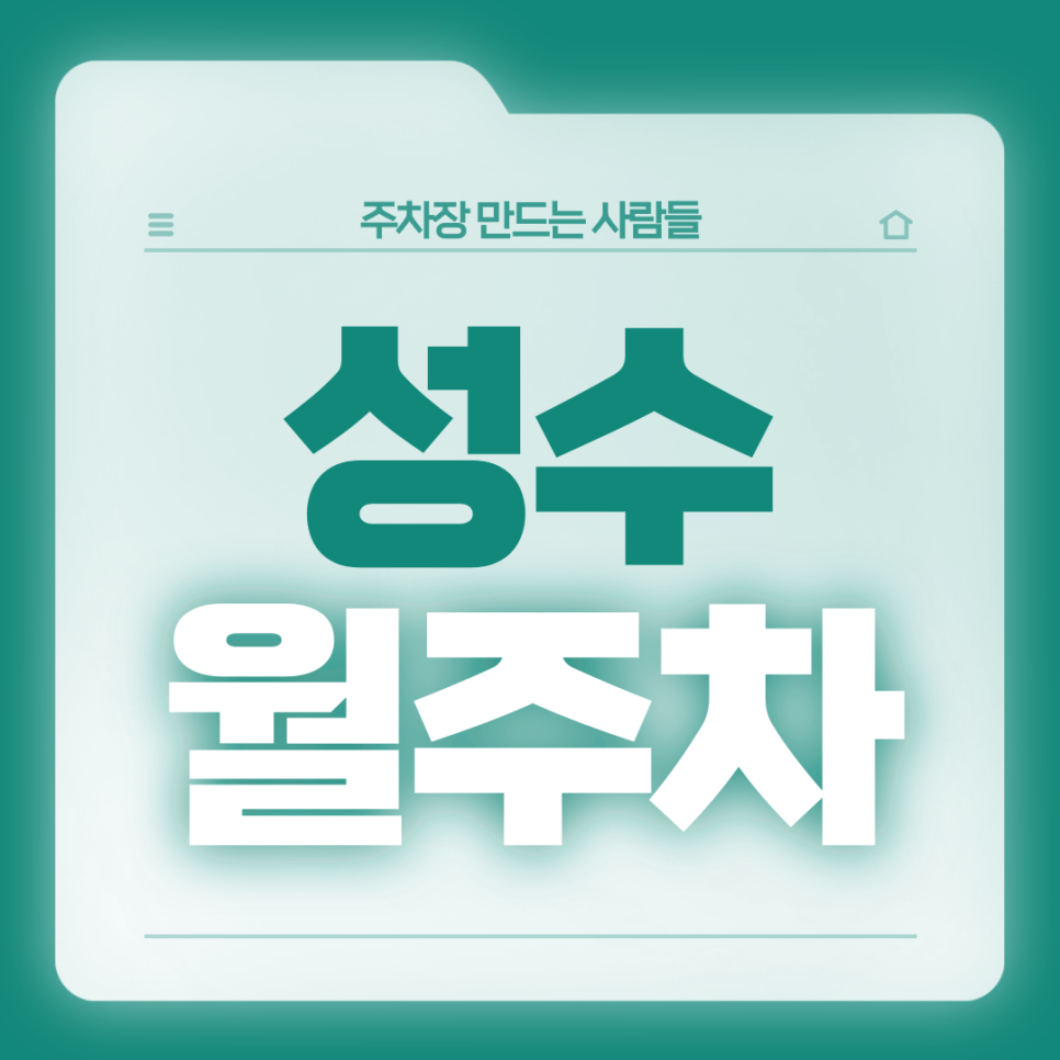 성수 월주차_1번출구 도보 4분 초역세권 24시 단일주차장