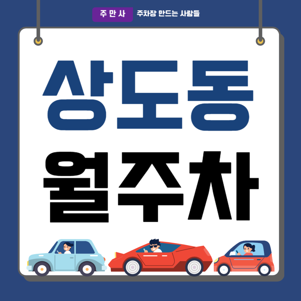 상도동 월주차_단일주차 지정석 신대방삼거리 8분 평일 전용