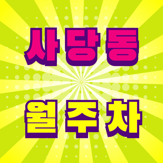 [신규] 사당동 월주차 총 6자리 신규 매물