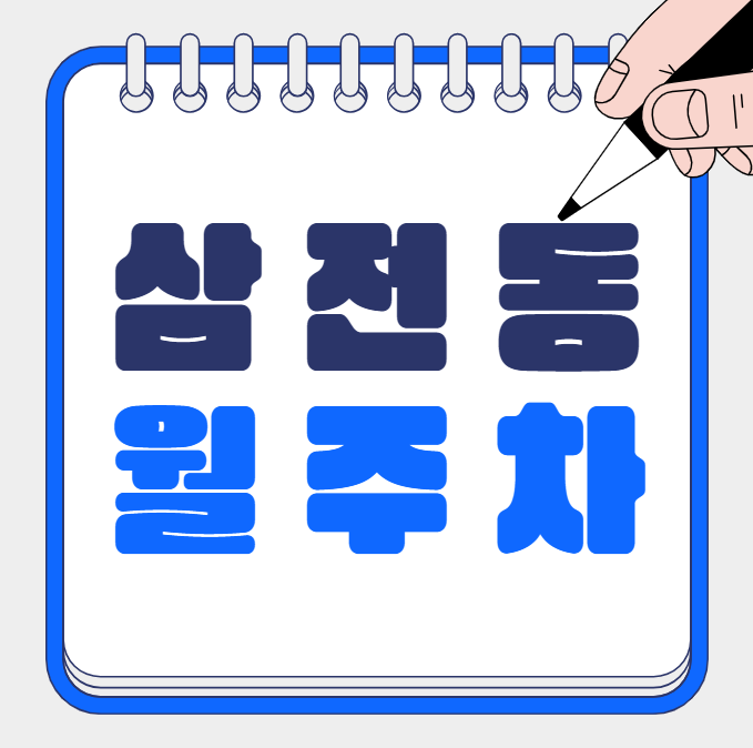 삼전동 월주차 / 삼전역 인근, 기계식, RV차량가능, 신규 주차장 대표 이미지