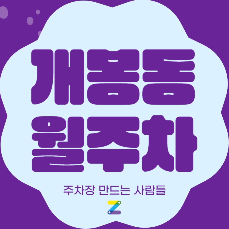 개봉동 월주차_개봉역 도보 10분, 단일주차 빈자리, 전일 24시 대표 이미지