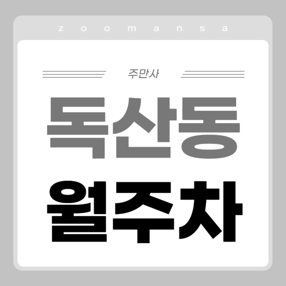 독산동 월주차_독산역 도보 5분, 전일 24시, 경차/승용차 대표 이미지