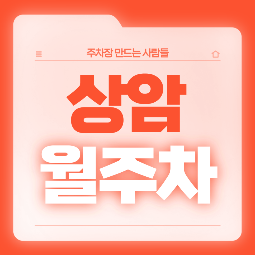 상암 월주차_상암초등학교 인근 전일 24시 주차장 소개드립니다