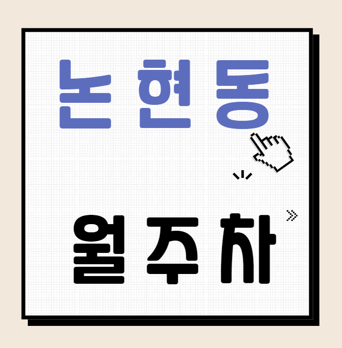 논현동 월주차 / 논현역 도보5분, 단일주차장, 신규등록