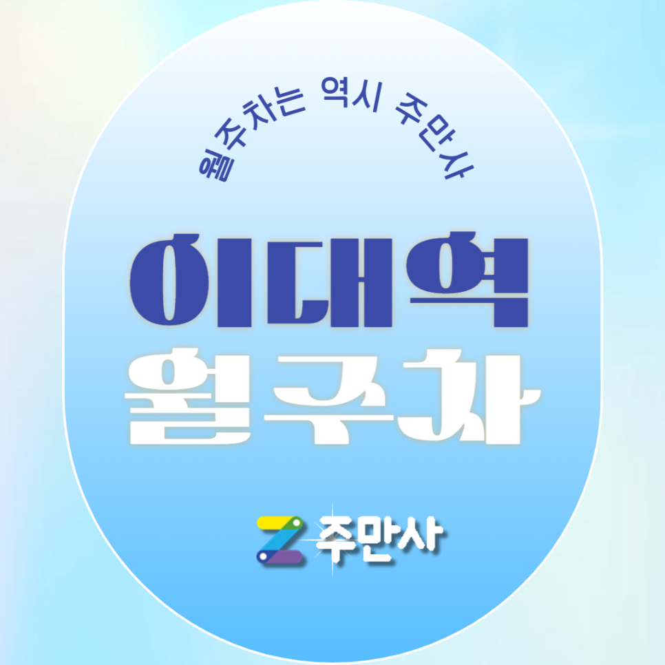 이대역 월주차_이대역 도보 3분 거리 기계식 승용 주차장 대표 이미지